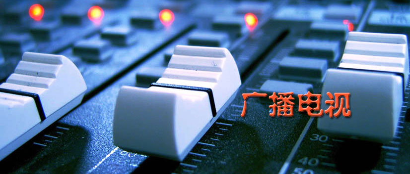 广播电视行业信息化