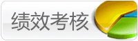 oa演示-绩效考核