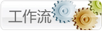 oa演示-工作流